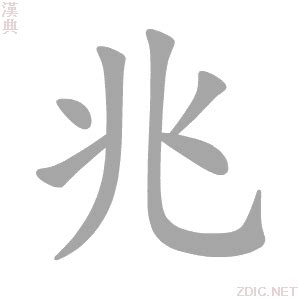 兆 意思|兆的意思，兆字的意思